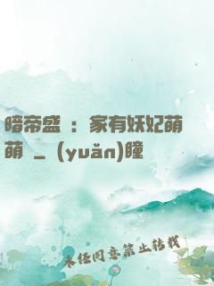 暗帝盛寵：家有妖妃萌萌噠