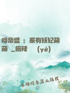 暗帝盛寵：家有妖妃萌萌噠