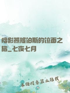 暗影熊提伯斯的位面之旅