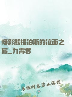 暗影熊提伯斯的位面之旅