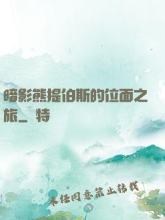 暗影熊提伯斯的位面之旅