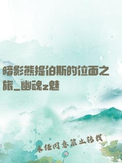 暗影熊提伯斯的位面之旅