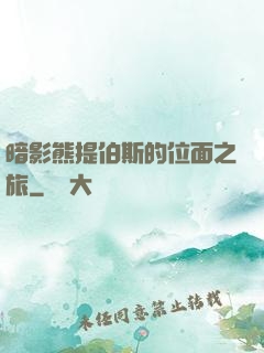 暗影熊提伯斯的位面之旅