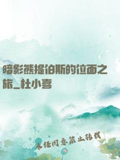 暗影熊提伯斯的位面之旅