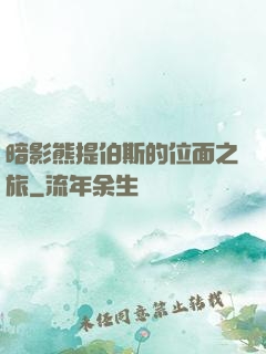 暗影熊提伯斯的位面之旅