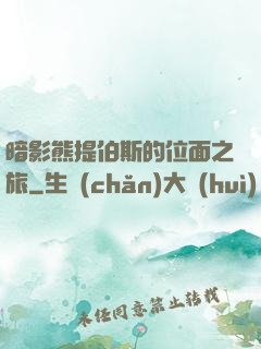 暗影熊提伯斯的位面之旅