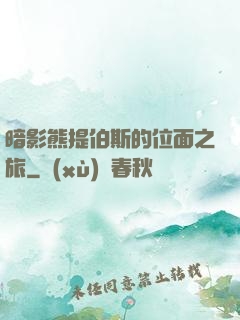 暗影熊提伯斯的位面之旅