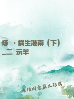 暗戀·橘生淮南（下）