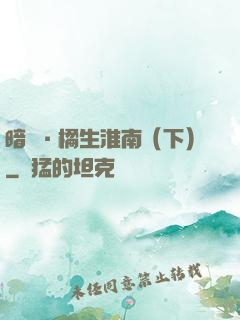暗戀·橘生淮南（下）