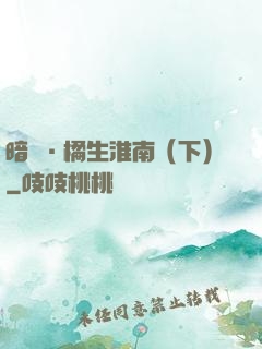 暗戀·橘生淮南（下）