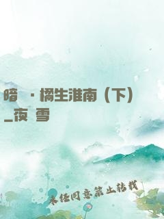 暗戀·橘生淮南（下）