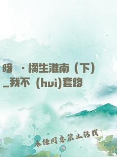 暗戀·橘生淮南（下）