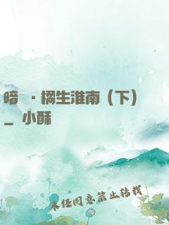 暗戀·橘生淮南（下）