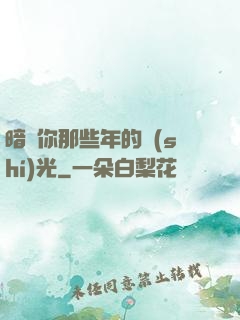 暗戀你那些年的時(shí)光
