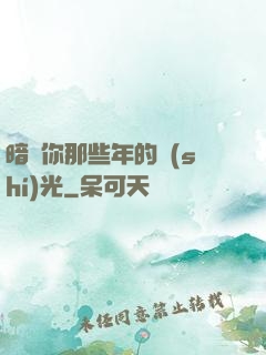 暗戀你那些年的時(shí)光