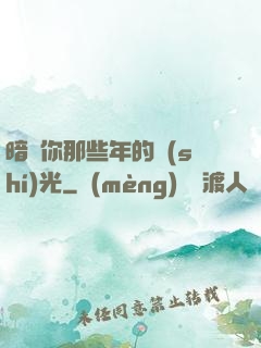 暗戀你那些年的時(shí)光