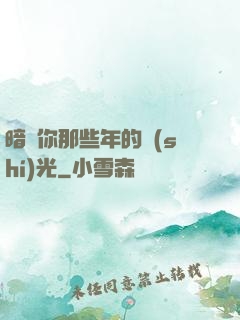 暗戀你那些年的時(shí)光