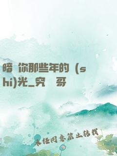 暗戀你那些年的時(shí)光