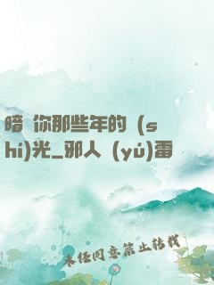 暗戀你那些年的時(shí)光
