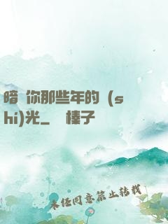 暗戀你那些年的時(shí)光