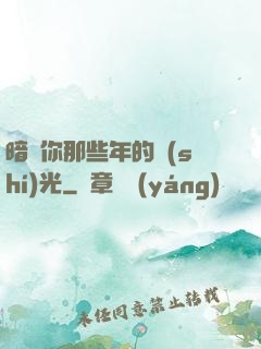 暗戀你那些年的時(shí)光