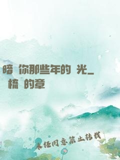 暗戀你那些年的時光
