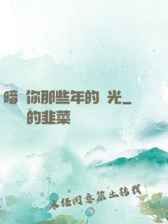 暗戀你那些年的時光