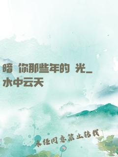 暗戀你那些年的時光