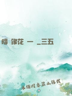 暗戀像花兒一樣