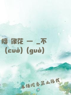 暗戀像花兒一樣