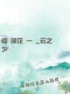 暗戀像花兒一樣