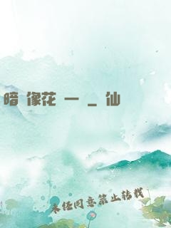 暗戀像花兒一樣