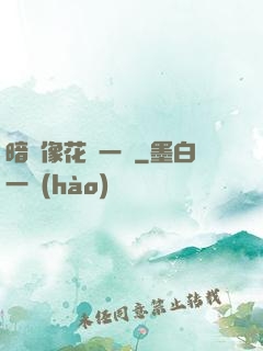 暗戀像花兒一樣