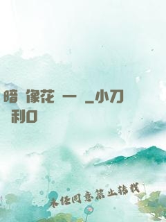 暗戀像花兒一樣