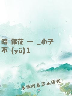 暗戀像花兒一樣