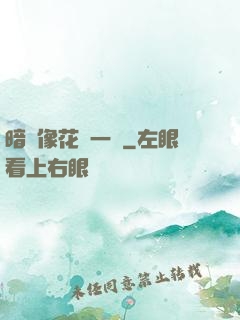 暗戀像花兒一樣
