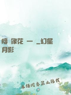 暗戀像花兒一樣
