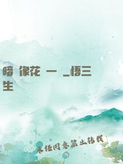 暗戀像花兒一樣