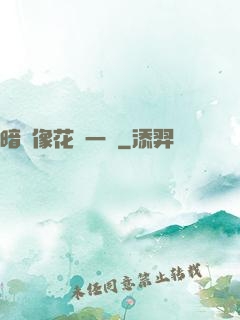 暗戀像花兒一樣
