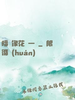 暗戀像花兒一樣