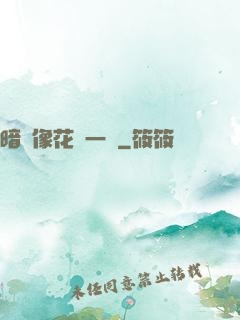 暗戀像花兒一樣