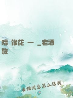 暗戀像花兒一樣