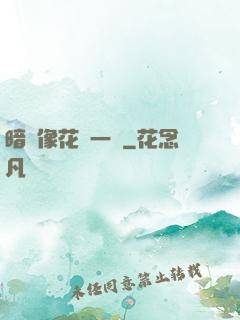 暗戀像花兒一樣