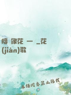 暗戀像花兒一樣
