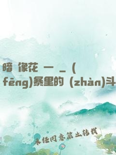 暗戀像花兒一樣