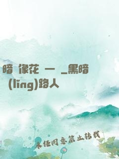 暗戀像花兒一樣