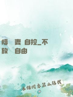暗戀嬌妻難自控