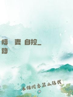 暗戀嬌妻難自控