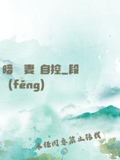 暗戀嬌妻難自控