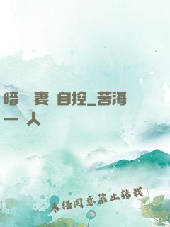 暗戀嬌妻難自控